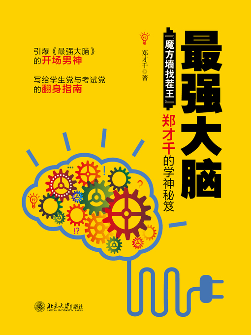 Title details for 最强大脑 by 郑才千著 - Available